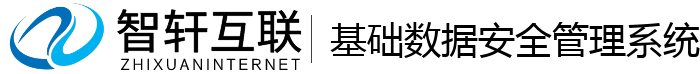 基础数据安全管理系统